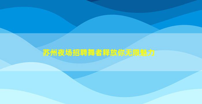 新余酒吧招聘